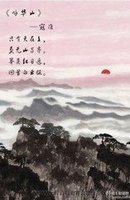 咏华山