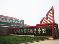 天津广播影视职业学院