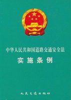 中华人民共和国道路交通安全法 中华人民共和国道路交通安全法