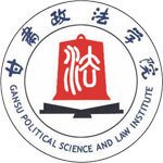 甘肃政法大学