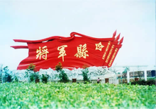 将军县纪念碑 将军县纪念碑