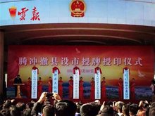 冻结期间部分撤县设市仪式