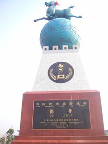 衢州市