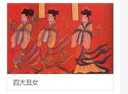 古代最出名的丑女图片