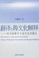 翻译:跨文化解释-哲学诠释学与接受美学模式_