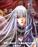 混沌神的时空进化旅行_360百科