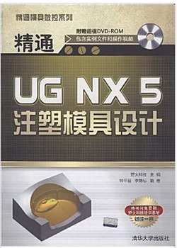 精通UG NX5注塑模具设计_360百科