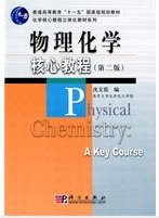 物理化学核心教程_360百科