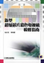 新型超级芯片彩色电视机检修指南_360百科