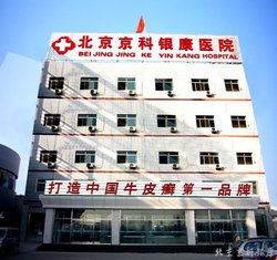 北京医院皮肤病排名_北京京城皮肤病医院(2)