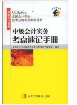 中级会计实务考点速记手册_360百科