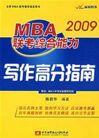 2009MBA联考综合能力写作高分指南_360百科