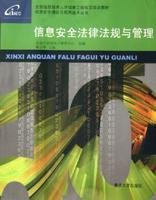 信息安全法律法规与管理_360百科