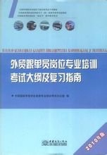2010外贸跟单员考试大纲及复习指南_360百科