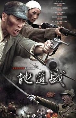 地道战
