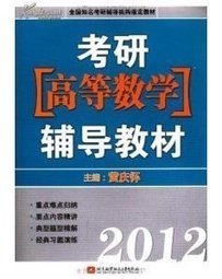 2012考研高等数学辅导教材_360百科
