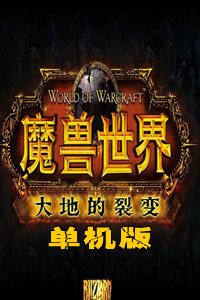 魔兽世界3.22单机版_360百科