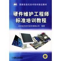 硬件维护工程师标准培训教程_360百科