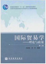 国际贸易学:理论与政策_360百科