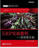 ERP实训教程:供财链实施_360百科