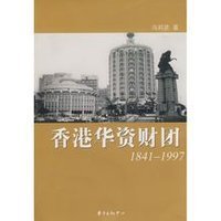 香港华资财团1841-1997_360百科
