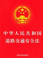 文章- 中华人民共和国道路交通安全法