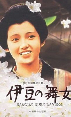 伊豆的舞女