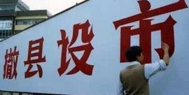 撤县设市