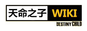 天命之子WIKIlogo.png
