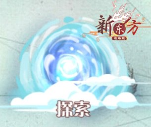 探索.jpg