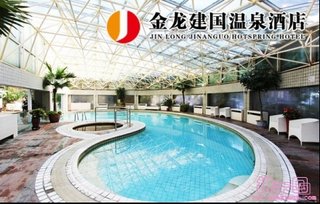 北京金龙建国温泉酒店温泉门票lhy