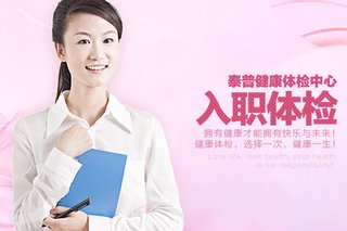 仅售163元,价值272元的福州泰普健康体检中心