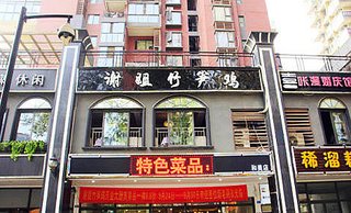 <em>谢姐竹笋鸡</em>万科店双人【4.1折】_成都美食团购