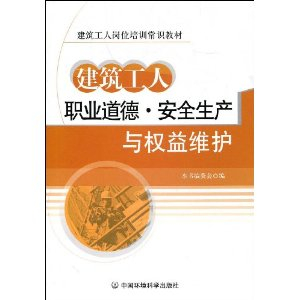 建筑工人职业道德安全生产与权益维护 - 其它类