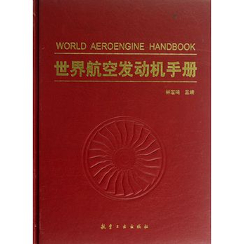 世界航空发动机手册(精) - 航空航天\/工业\/农业\/