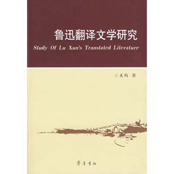 鲁迅翻译文学研究 - 文学理论\/文学\/图书音像 - 
