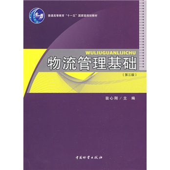 物流管理基础\/普通高等教育十一五国家级规划
