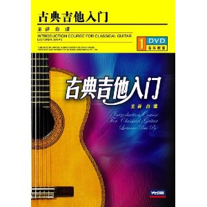 古典吉他入门(1DVD) - 教育音像\/音像\/图书音像