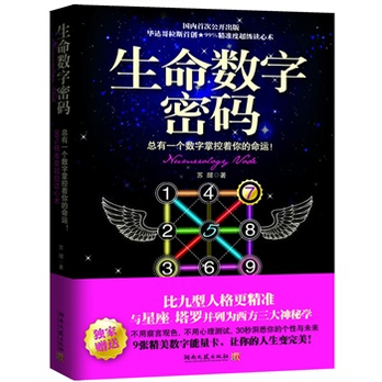 生命数字密码:总有一个数字掌控着你的命运--比