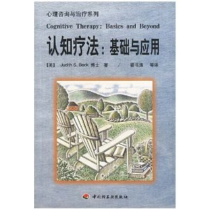 认知疗法:基础与应用 [平装] - 社会文化\/社会科