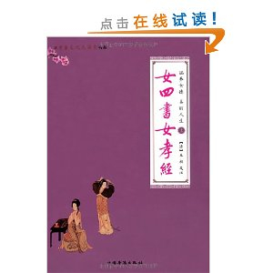 涵养女德 美丽人生:<em>女四书女孝经</em> - 伦理学/哲学