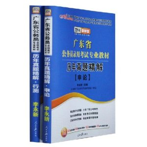 2014年广东公务员考试教材 申论+行测 历年真