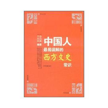 中国人最易误解的西方文史常识 - 经济理论\/经