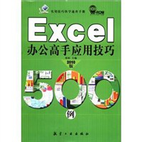 用技巧快学速查手册:Excel办公高手应用技巧5