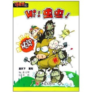 Hi虫虫:猿人时代 - 漫画书籍\/漫画\/动漫小说\/图书