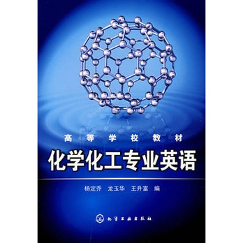 化学化工专业英语 杨定乔