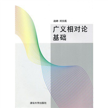 广义相对论基础 - 物理学\/自然科学\/图书音像 -