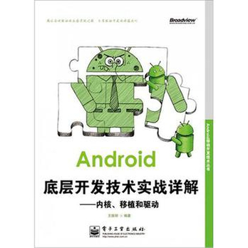 Android移动开发技术丛书·Android底层开发技