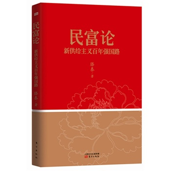 民富论:新供给主义百年强国路(国富民穷不是中