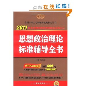 2012陈先奎教授考研思想政治系列:思想政治理